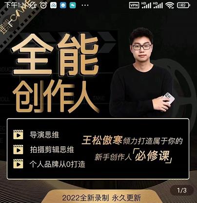 王松傲寒·全能创作人思维课,帮你打造创作人IP,全面提升导演思维-开心分享网