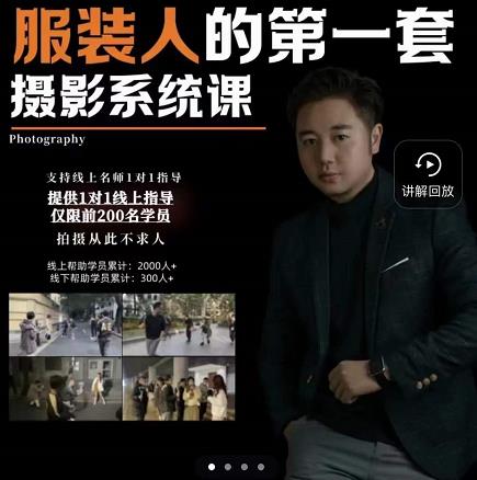 手机服装摄影必修课，服装人的第一套摄影系统课，学服装拍摄看超哥就够了-开心分享网