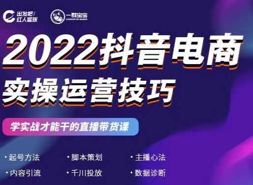 2022抖音电商实操运营技巧，红人星球&一群宝宝，学实战才能干的直播带货课-开心分享网