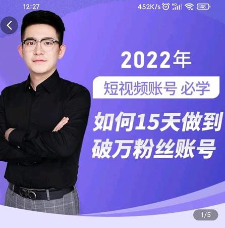 中神通-如何15天做到破万粉丝账号，​31节起号打造爆款实操课-开心分享网