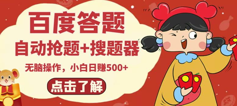 最新百度答题搬砖项目,小白日赚500+【电脑版抢答搜题脚本+小白0基础教学】-开心分享网