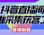 外面卖200的【获客神器】抖音直播间采集【永久版脚本+操作教程】