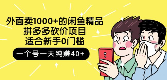 跳至主内容外面卖1000+的闲鱼精品：拼多多砍价项目，一个号一天纯赚40+适合新手0门槛-开心分享网