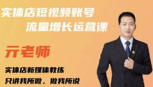 亓老师·实体店抖音账号流量增长运营课,教你掌握一套系统抖音账号运营的方法论-开心分享网