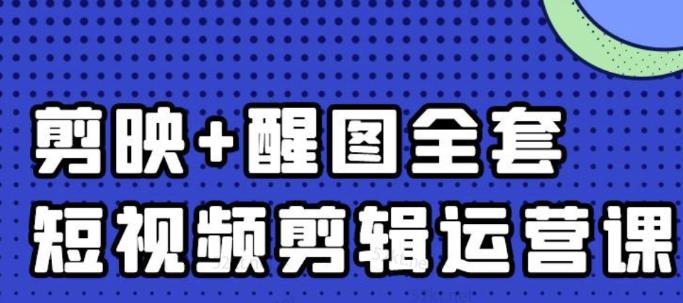 大宾老师:短视频剪辑运营实操班,0基础教学七天入门到精通-开心分享网
