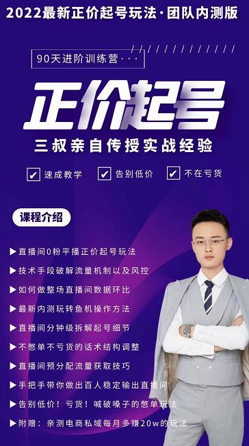 三叔-2022最新正价起号玩法，3小时干货内容，团队内测版-开心分享网