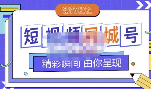 大东·短视频同城号教程，包括搭建思路，版面制作，文案内容，剪辑操作等-开心分享网