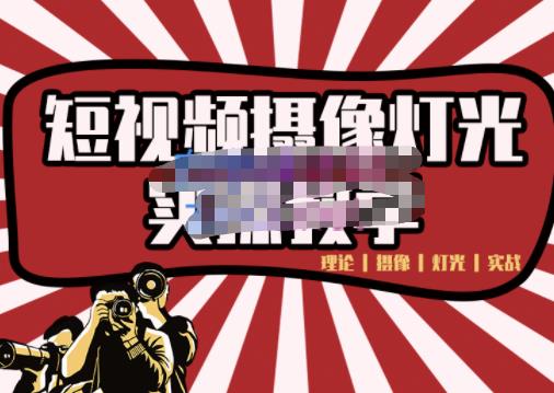 短视频摄像-灯光实战教学，想拍好短视频，这个课程一定是必看课-开心分享网