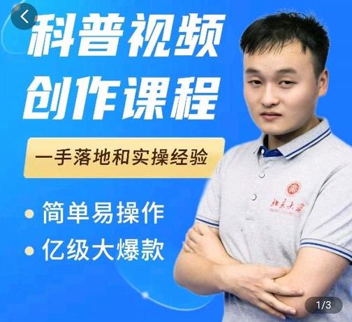 科普视频创作教程，爆红达人运营方法，简单易操作，亿级大爆款-开心分享网