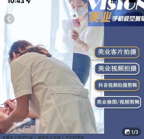 美业手机视觉拍摄剪辑课程,61节美业剪辑干货,专属美业人视觉包装-开心分享网