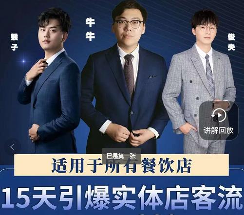 15天引爆实体店客流，适用于所有餐饮店，突破单量瓶颈必学-开心分享网