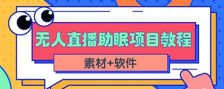 抖音快手短视频无人直播助眠赚钱项目，小白也能快速上手（教程+素材+软件）-开心分享网