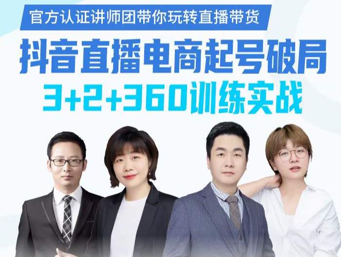 《抖音直播电商起号破局》训练实战，官方认证讲师团，带你玩转直播带货-开心分享网