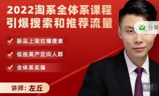 2022淘系全体系课程引爆搜索和推荐流量，新品上架拉爆搜索-开心分享网