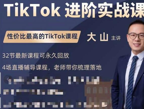 大山老师TikTok进阶实战课：账号详解，流量运营，实战变现，助力你成功出海-开心分享网