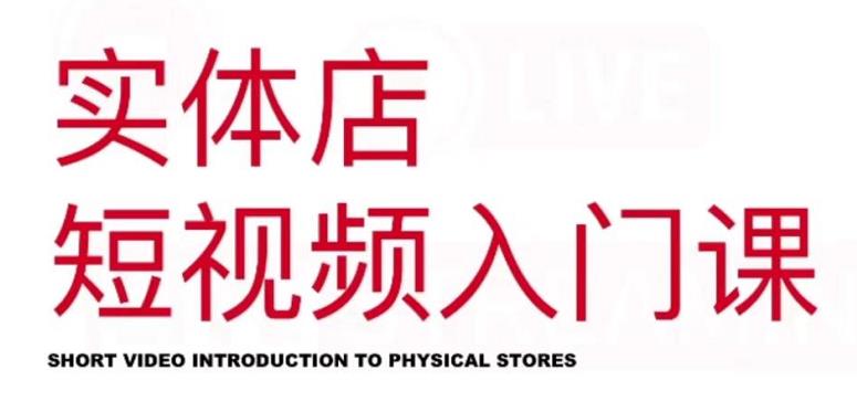 红人星球·实体店短视频入门课，如何拍摄剪辑思路投豆荚价值999元-开心分享网