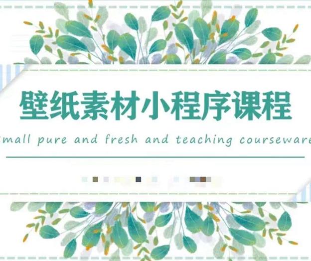 闪闪壁纸号运营教程,抓住图文风口,快速吸粉变现-开心分享网