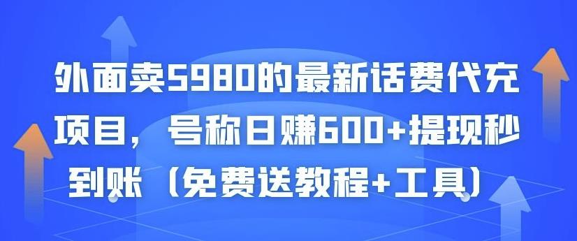 外面卖5980的最新话费代充项目,号称日赚600+提现秒到账(免费送教程+工具)-开心分享网