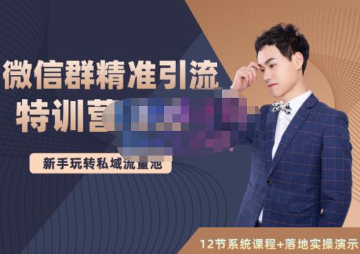 陆明明·微信群精准引流特训营3.0，借助微信群进行引流操作，打造私域流量池-开心分享网