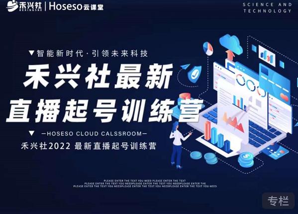 禾兴社直播起号训练营-全新玩法，抖音直播起号算法逻辑，精准设计起号爆品-开心分享网