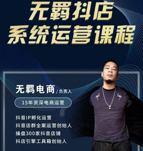 无羁抖店无货源系统运营课，店选品上架出单全程一对一指导带实操-开心分享网