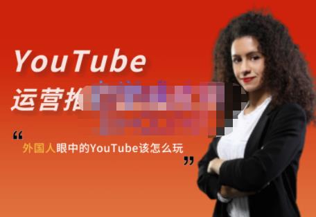 外国人眼中的YouTube该怎么玩？Elisa·YouTube运营推广实战技巧-开心分享网