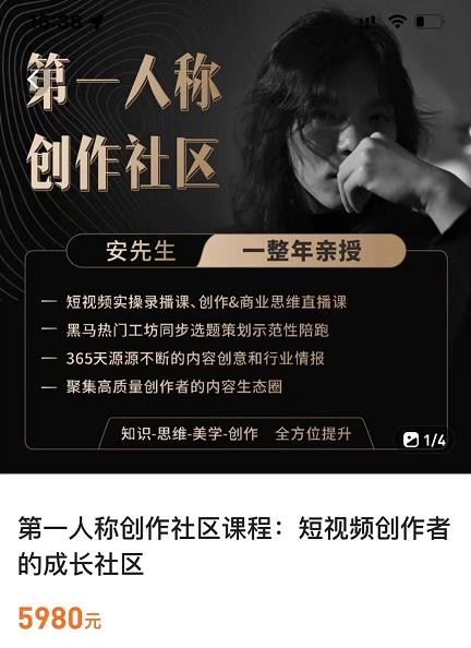 亲爱的安先生，第一人称创作社区，短视频内容创作、热门必修课（115节课）-开心分享网