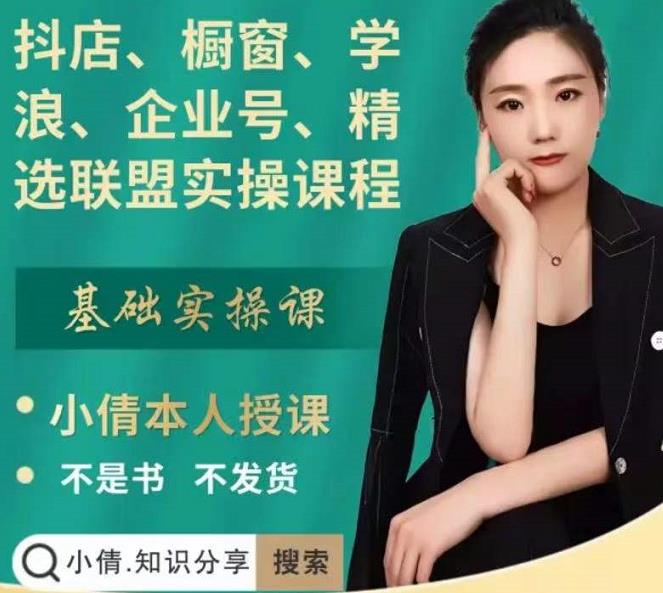 抖店、橱窗、学浪、企业号、精选联盟实操课程，适合新手快速入门-开心分享网