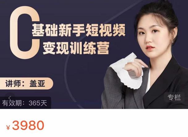 盖亚：0基础新手短视频变现训练营，新号3天百万流量破权重-开心分享网