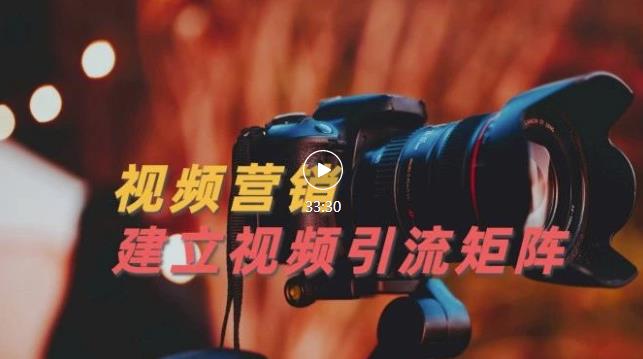 视频精准引流矩阵打造，帮助新手建立涨粉系统！【视频课程】-开心分享网