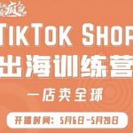 疯人院:TikTok Shop出海训练营（一店卖全球)，出海抢占全球新流量