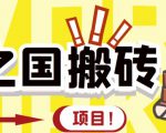 外面收费8888的链游‘二之国’搬砖项目，20开日收益400+【详细操作教程】