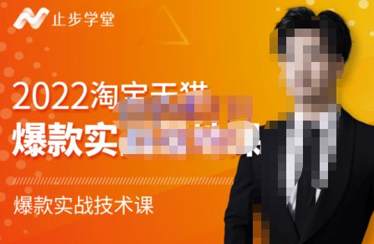止步学堂·2022淘宝天猫爆款打造系列课-比克，爆款实战落地教程价值1980元-开心分享网