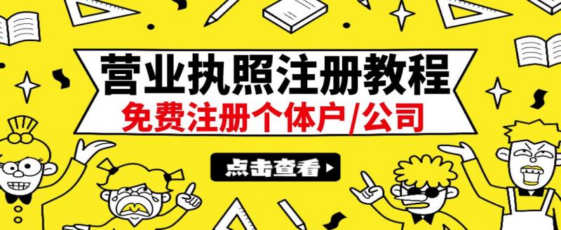 最新注册营业执照出证教程:一单100-500,日赚300+无任何问题(全国通用)-开心分享网
