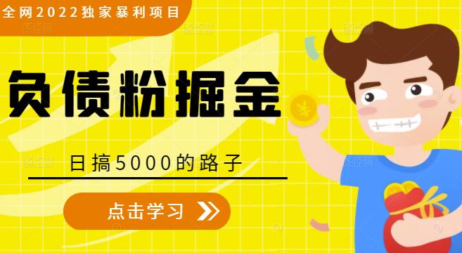 全网2022独家暴利项目，负债粉掘金，日搞5000的路子-开心分享网