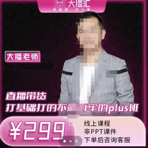 大播·直播带货打基础打得不能在牢的Plus课，深度解析抖音底层逻辑和体系化运营思-开心分享网