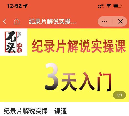 石头纪实·纪录片解说实操课，3天入门，快速掌握纪录片解说视频制作-开心分享网