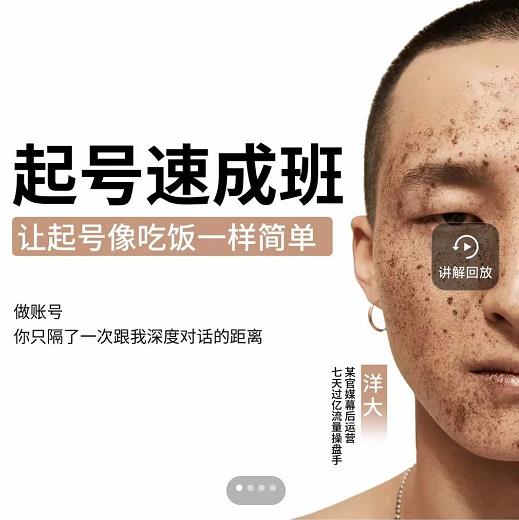 新手起号必备速成班课程,0基础起号到千万爆款实操课,让抖音起号像吃饭一样简单-开心分享网