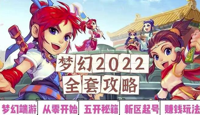 2022梦幻西游手动搬砖赚钱攻略,玩玩游戏日入100+(0基础到收益详细讲解)-开心分享网