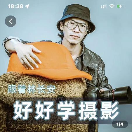 好好学摄影-林长安的摄影入门课-跟我迈入摄影之门-开心分享网
