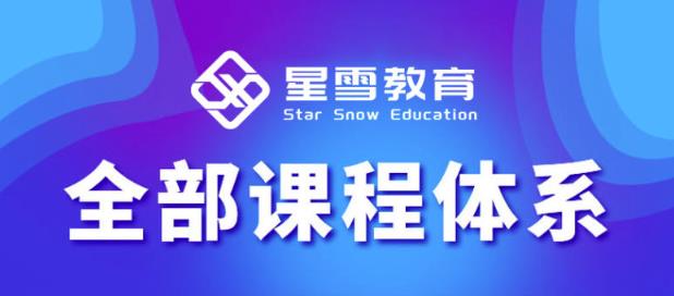 星雪教育淘系高级班，更全的运营提升方案，零基础由浅入深，店铺最新玩法-开心分享网