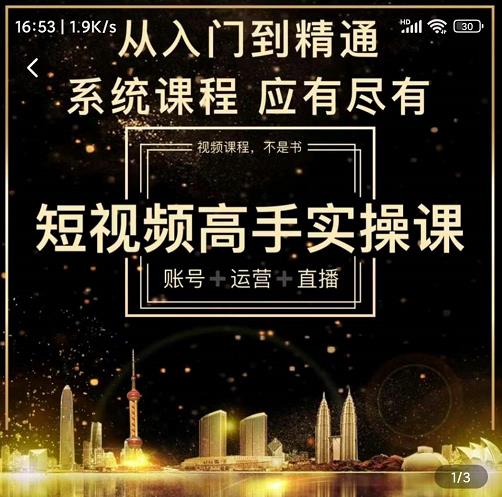 短视频高手实操课:账号+运营+直播,从入门到精通,系统课程,应有尽有-开心分享网