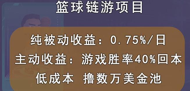 国外区块链篮球游戏项目，前期加入秒回本，被动收益日0.75%，撸数万美金-开心分享网