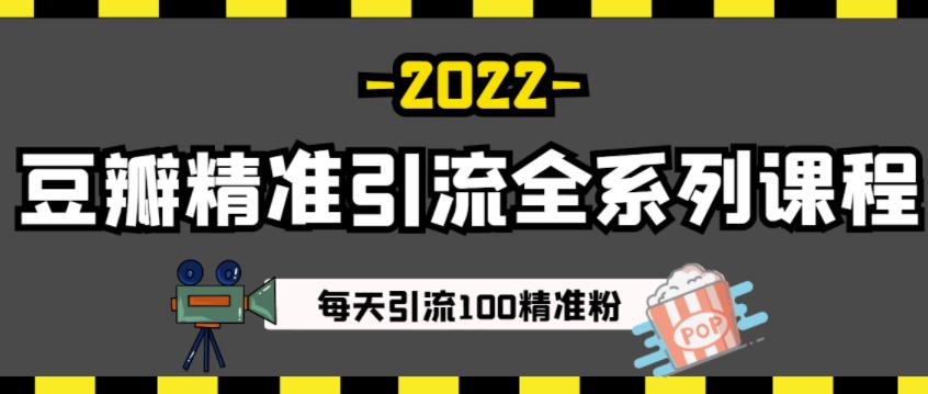 豆瓣精准引流全系列课程，每天引流100精准粉【视频课程】-开心分享网