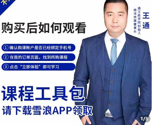 王通·现学现卖收钱班，学会快速识别不同客户，不浪费时间-开心分享网