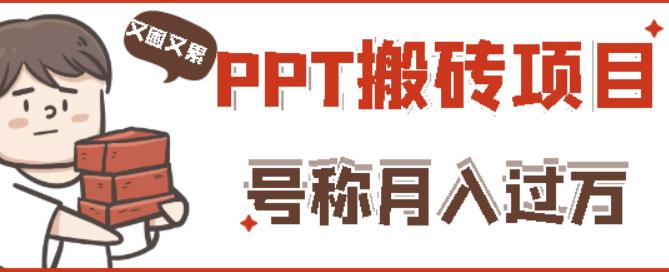 外面收费999的小红书PPT搬砖项目：实战两个半月赚了5W块，操作简单！-开心分享网