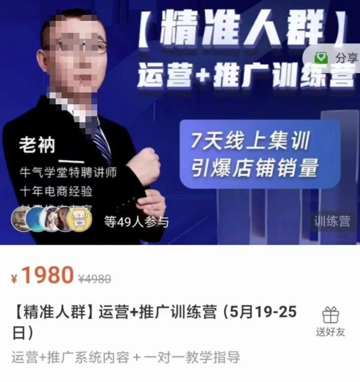 牛气学堂【精准人群】运营+推广训练营，7天线上集训，引爆店铺销量-开心分享网