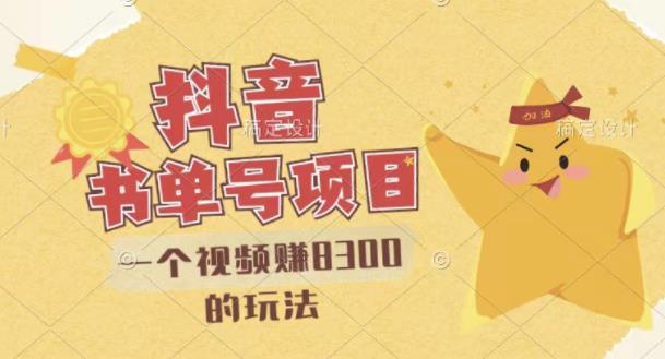 最新抖音视频号书单号项目，一个视频赚8300的玩法【详细教程+AI语音合成软件】-开心分享网