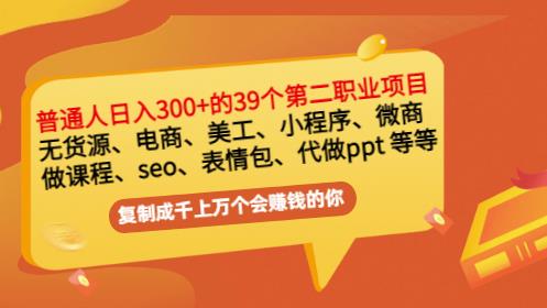普通人日入300+年入百万+39个副业项目：无货源、电商、小程序、微商等等！-开心分享网