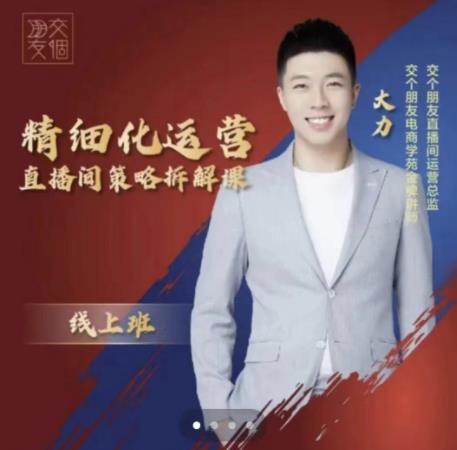 交个朋友电商学苑-精细化运营直播间策略拆解课，教你成为引得了流，卖的出货的优质商家-开心分享网